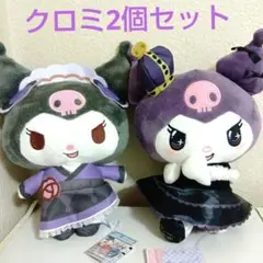 クロミ　ぬいぐるみ　2個セット　（20thアニバーサリー&和ロリスタイル）