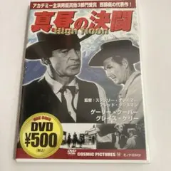 真昼の決闘('52米) 限定盤 DVD セル版