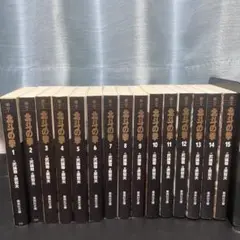 北斗の拳 文庫版全15巻セット