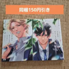 うすいしっぽ 恋邪魔な幼なじみがムカつく 上下　bl コミック