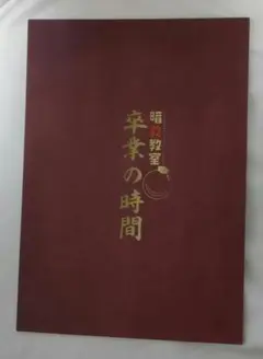暗殺教室 卒業の時間 パンフレット