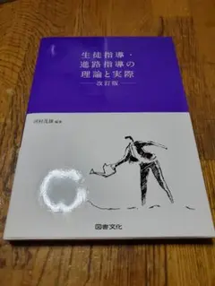 生徒指導・進路指導の理論と実際 改訂版