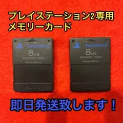 PlayStation2専用メモリーカード 8MB 2個セット