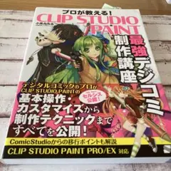 プロが教える!CLIP STUDIO PAINT最強デジコミ制作講座