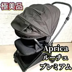 極美品 アップリカ ベビーカー ルーチェ プレミアム