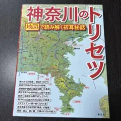 神奈川のトリセツ