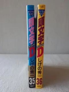 初版/美品 イニシャルD ３５巻３６巻