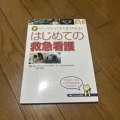 はじめての救急看護 カラービジュアルで見てわかる!