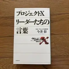 プロジェクトX リーダーたちの言葉