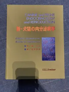 新・犬猫の内分泌学