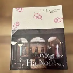 ことりっぷ ハノイ/ダナン
