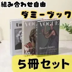 ５冊セット！ダミー ブック 組立済 インテリア フェイク 洋書 フェイク