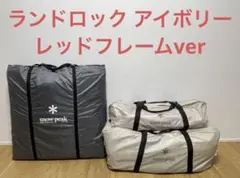 ①【入手困難】ランドロック アイボリー レッドフレーム 雪峰祭限定