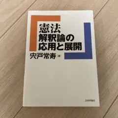 憲法解釈論の応用と展開