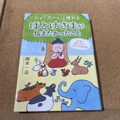 心が「スーッ」と晴れるほとけさまが伝えたかったこと