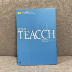 本当のTEACCH : 自分が自分であるために