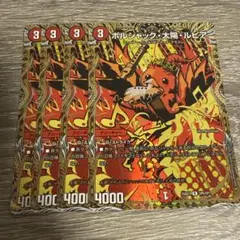 ボルシャック太陽ルピア 4枚