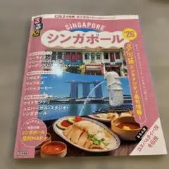 るるぶ　シンガポール　‘26
