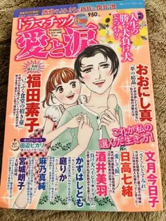 レディースコミック　最新刊　ドラマチック愛と涙　2025年9月号