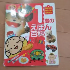 １歳２歳の絵本 セット