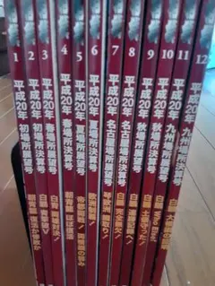 平成20年 　月刊大相撲 全12巻