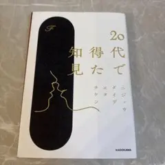 20代で得た知見