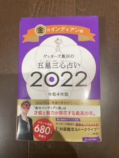 金のインディアン座 2022