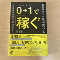 0→1で稼ぐ　最短最速で人生が変わる　"新規事業発送"の個人ビジネス