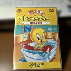 だいすき!トゥイーティー DVD