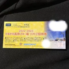 ひるがの高原スキー場 リフト券