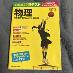 大学入学共通テスト 物理の点数が面白いほどとれる本