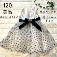 美品　120 マザウェイズ ドット柄フォーマルドレス モノトーン