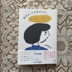 【サイン本】中前結花 好きよ、トウモロコシ
