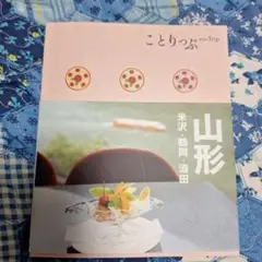 ことりっぷ 山形 米沢・鶴岡・酒田