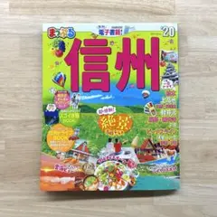【まっぷる】信州'18　長野　観光ガイドブック