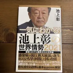一気にわかる!池上彰の世界情勢 2021