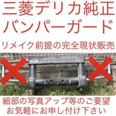 即購入不可!デリカスペースギア 純正バンパーガード グリルガード 値下げ可能!