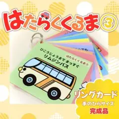 ＊はたらくくるま①＊ リングカード 完成品 手のひらサイズ 保育教材