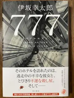 777 トリプルセブン