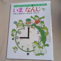 いまなんじ かえるの絵本