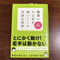 職場にやる気が湧いてくる対話の技法 : 令和の管理職の必須スキル