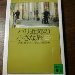 パリ近郊の小さな旅 イル・ド・フランスの魅惑/吉村葉子,宇田川悟