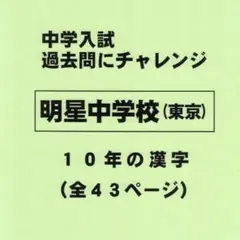 【サマーセール】明星中学校（東京）の１０年分の過去問『漢字の読み・書き』