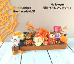 8月末まで早割❕ハロウィン壁掛けアレンジオブジェNo32