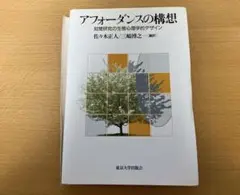 【裁断済み】アフォーダンスの構想 知覚研究の生態心理学的デザイン