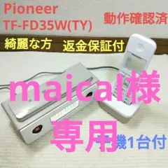 PIONEERパイオニア デジタルコードレス電話機 子機付 TF-FD35W⑮