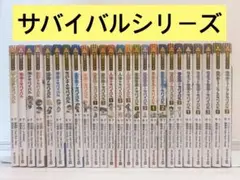 サバイバルシリーズ　サバイバル　科学漫画サバイバルシリーズ