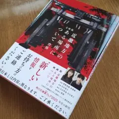 文庫版 近畿地方のある場所について