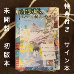 転生悪魔の最強勇者育成計画 3巻 特典付き サイン本