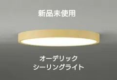 OL291420BR　オーデリック　シーリングライト　リモコン　木目